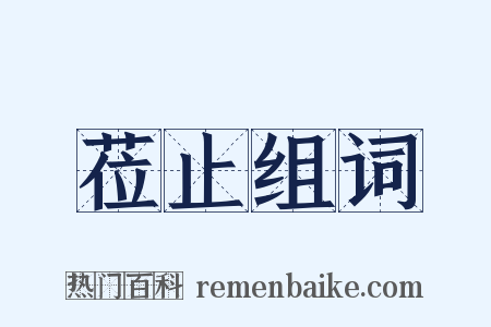 莅止组词是什么意思的图片